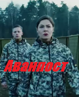Аванпост (русский сериал 2018)