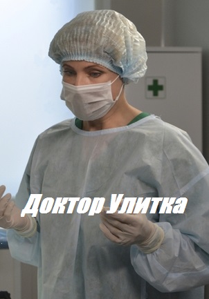 Доктор Улитка (2018