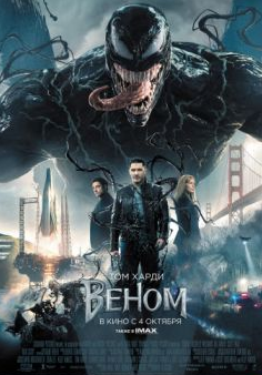 Веном / Venom (2018)