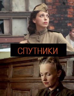 Спутники (сериал 2015)