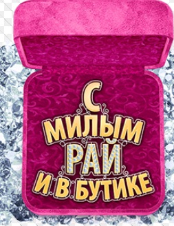 Уральские Пельмени. С милым Рай и в Бутике (2015)