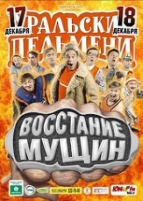 Уральские пельмени - Восстание мущин (2015) 