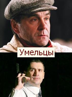 Умельцы (Сериал 2013)