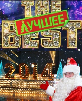 «The Best — Лучшее» Новогоднее шоу на НТВ