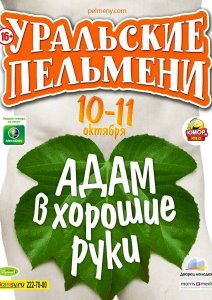 Уральские Пельмени. АДАМ в хорошие руки (2013) 