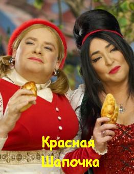 Новогоднее шоу Красная Шапочка (2012-2013) смотреть 