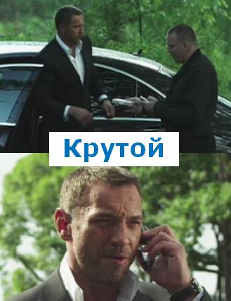 Крутой (2013)