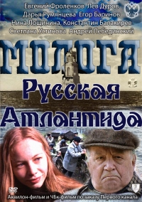 Молога. Русская Атлантида 2011