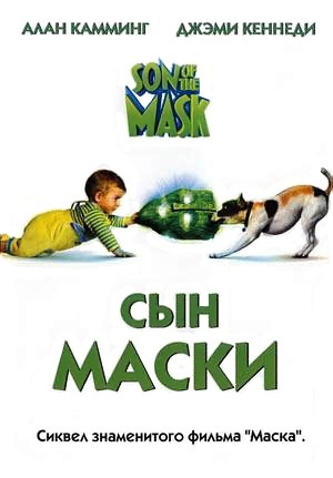 фильм скачать сын маски