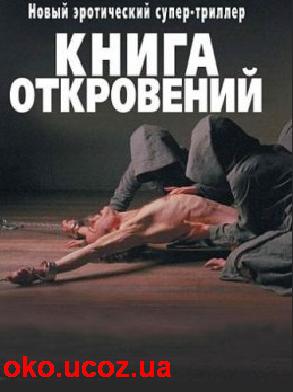 Книга откровений (2006)