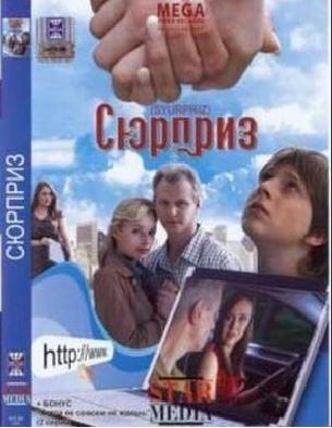 Сюрприз