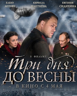 Три дня до весны (2017)