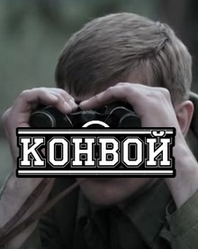 Конвой (2017)