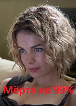 Мертв на 99%