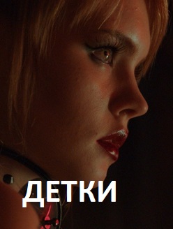 Детки (сериал 2017)