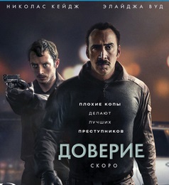 Доверие (2016)