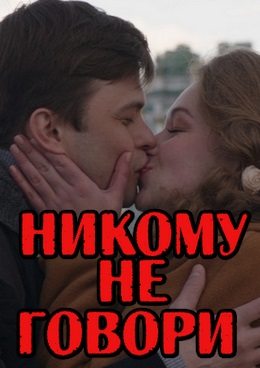 Никому не говори (2017)