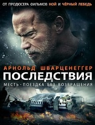 Последствия (2017)