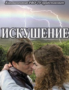 Искушение (сериал 2017)