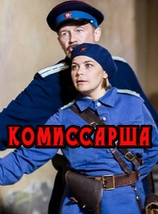 Комиссарша (2017)