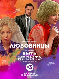 Любовницы (сериал 2017) 