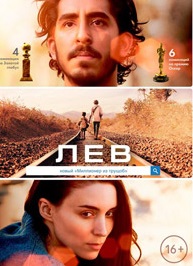 Лев / Lion (2016)