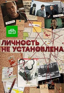 Личность не установлена