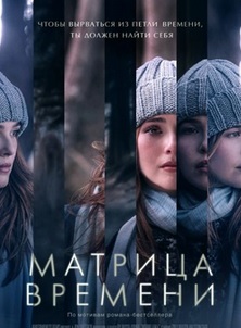 Матрица времени / Before I Fall