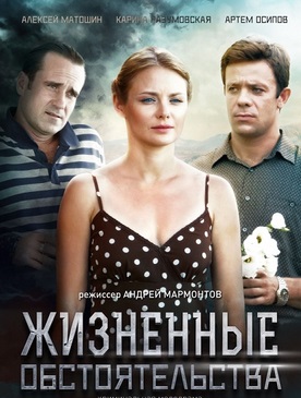 Жизненные обстоятельства (сериал 2017)