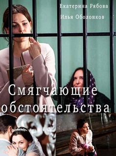 Смягчающие обстоятельства (2017)