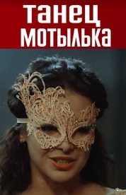 Танец мотылька (2017)