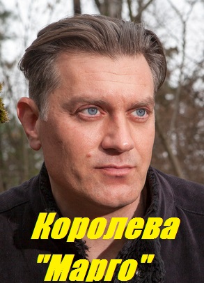 Королева "Марго" (2017)