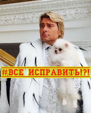 #Все_исправить!?!