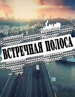 Встречная полоса (сериал 2017) 