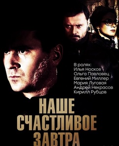 Наше счастливое завтра (сериал 2017)