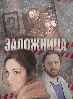 Заложница (2017)