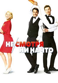 Не/смотря ни на что (2017)