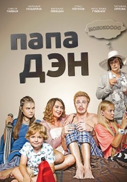 Папа Дэн (сериал 2017)