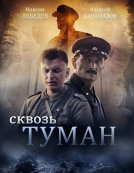 Сквозь туман (2016)