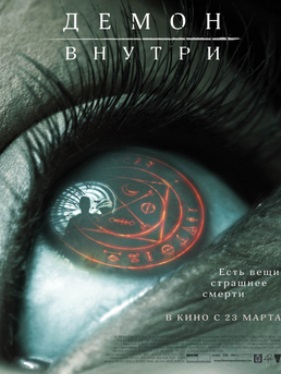 Демон внутри / Вскрытие Джейн Доу (2016)