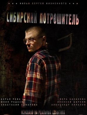 Сибирский потрошитель (2016)