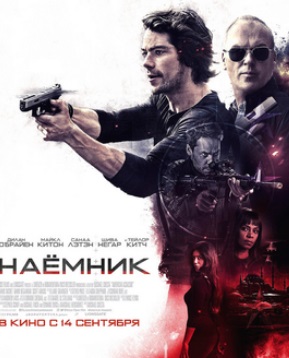 Наемник / American Assassin (2017)