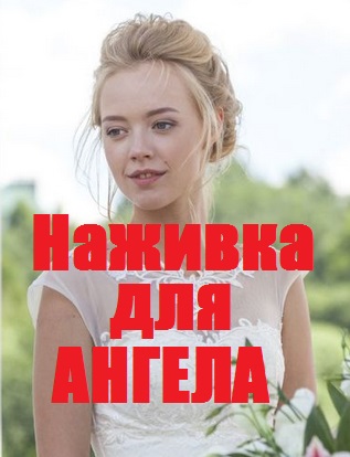 Наживка для ангела (сериал 2017)