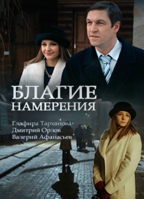 Благие намерения (2017)