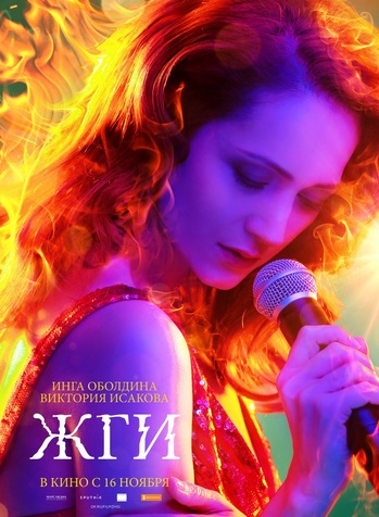 Жги (2017)