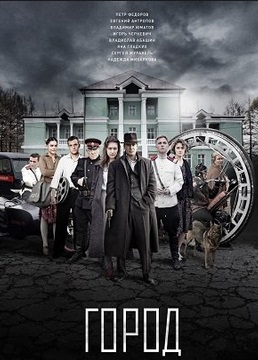 Город (2017)