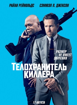 Телохранитель киллера / The Hitman's Bodyguard (2017)