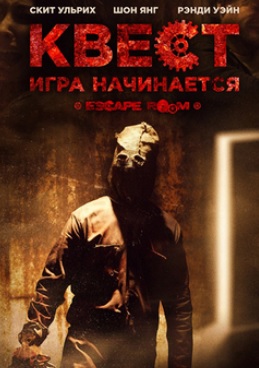 Квест / Escape Room (2017)