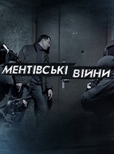 Ментовские войны. Одесса (2017)