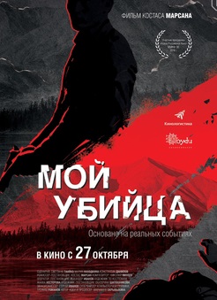 Мой убийца (2016)